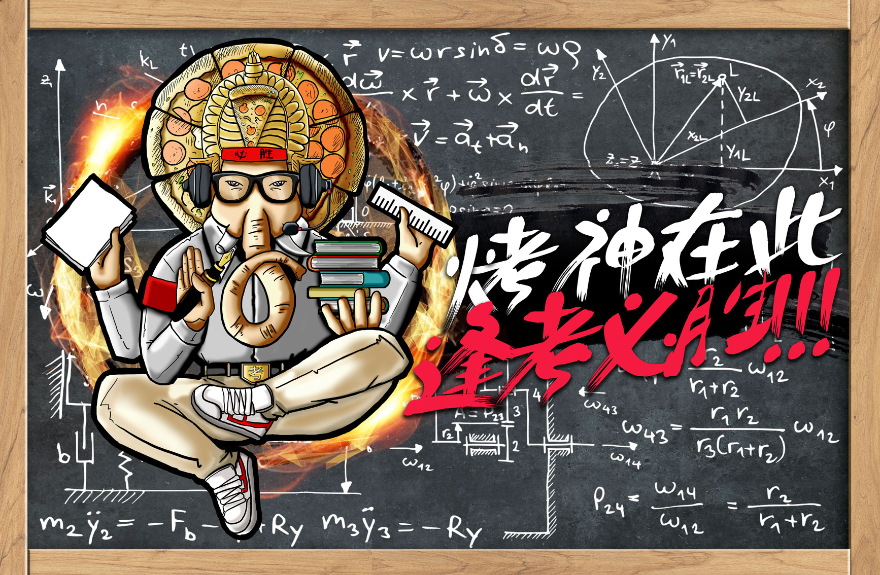 考神逢考必胜横版.jpg