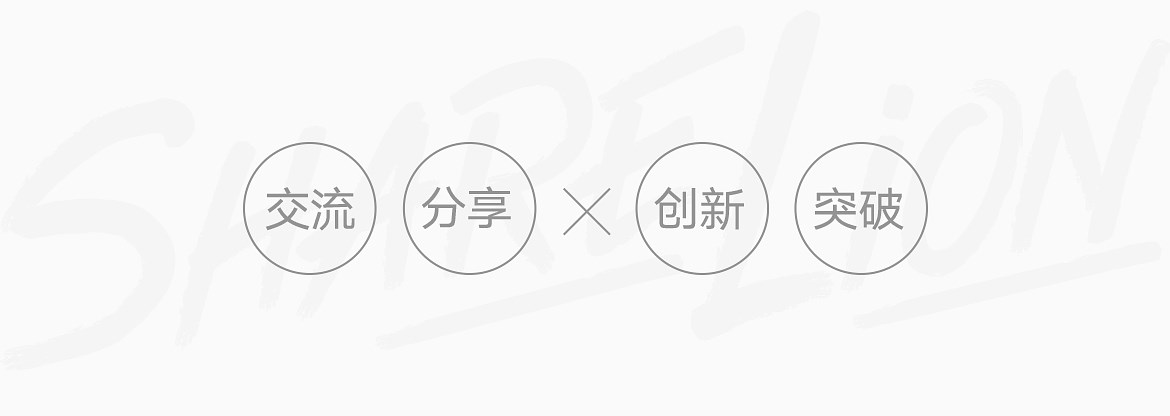 交流分享创新突破.jpg