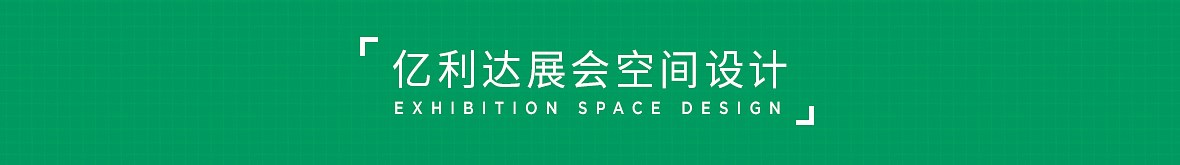 亿利达21.jpg