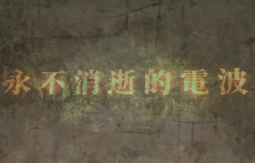 “文华大奖”《永不消逝的电波》空间音频沉浸声版在上海大剧院成功上演