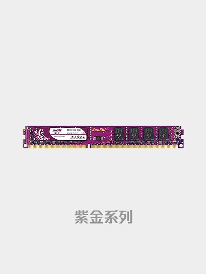DDR3 紫金系列