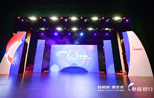 泰隆银行杭州分行十周年盛典