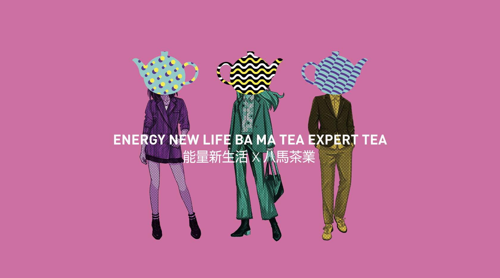 八马茶业-能量新生活联各款产品设计