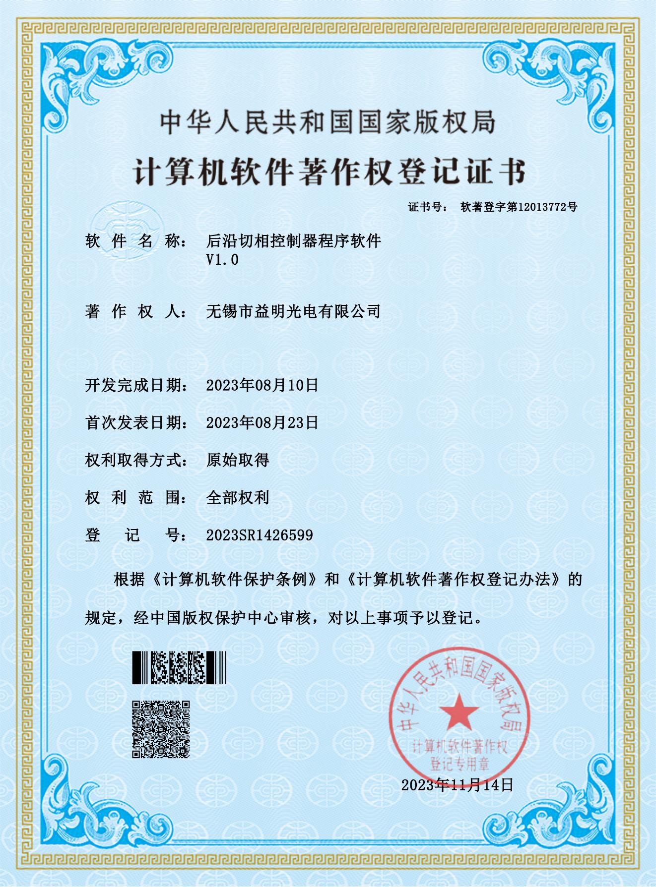 2023SR1426599后沿切相控制器程序软件V1.0_00.jpg