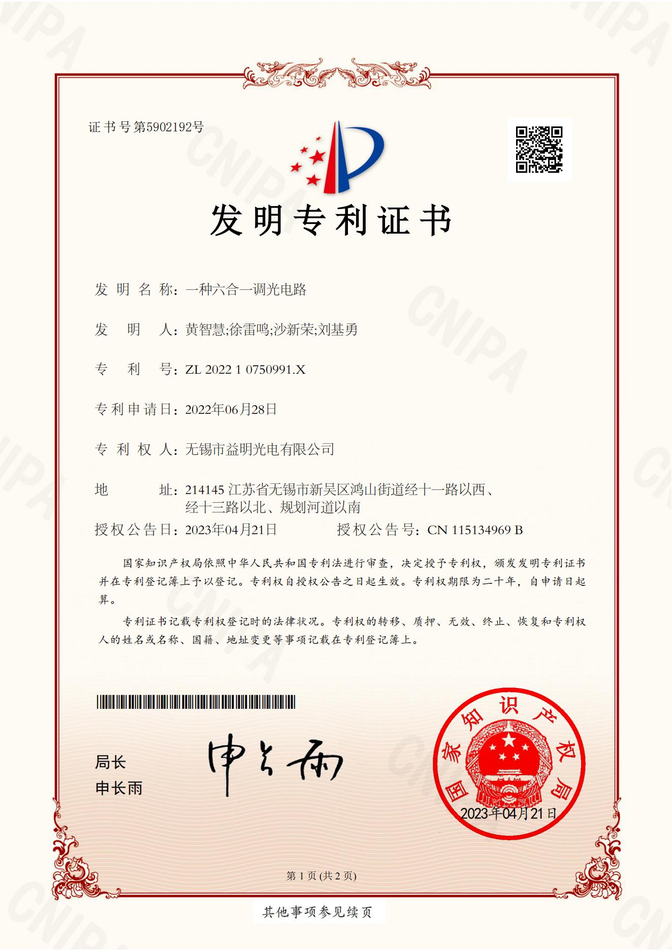 ZL 2022 1 0750991.X一种六合一调光电路_00.jpg