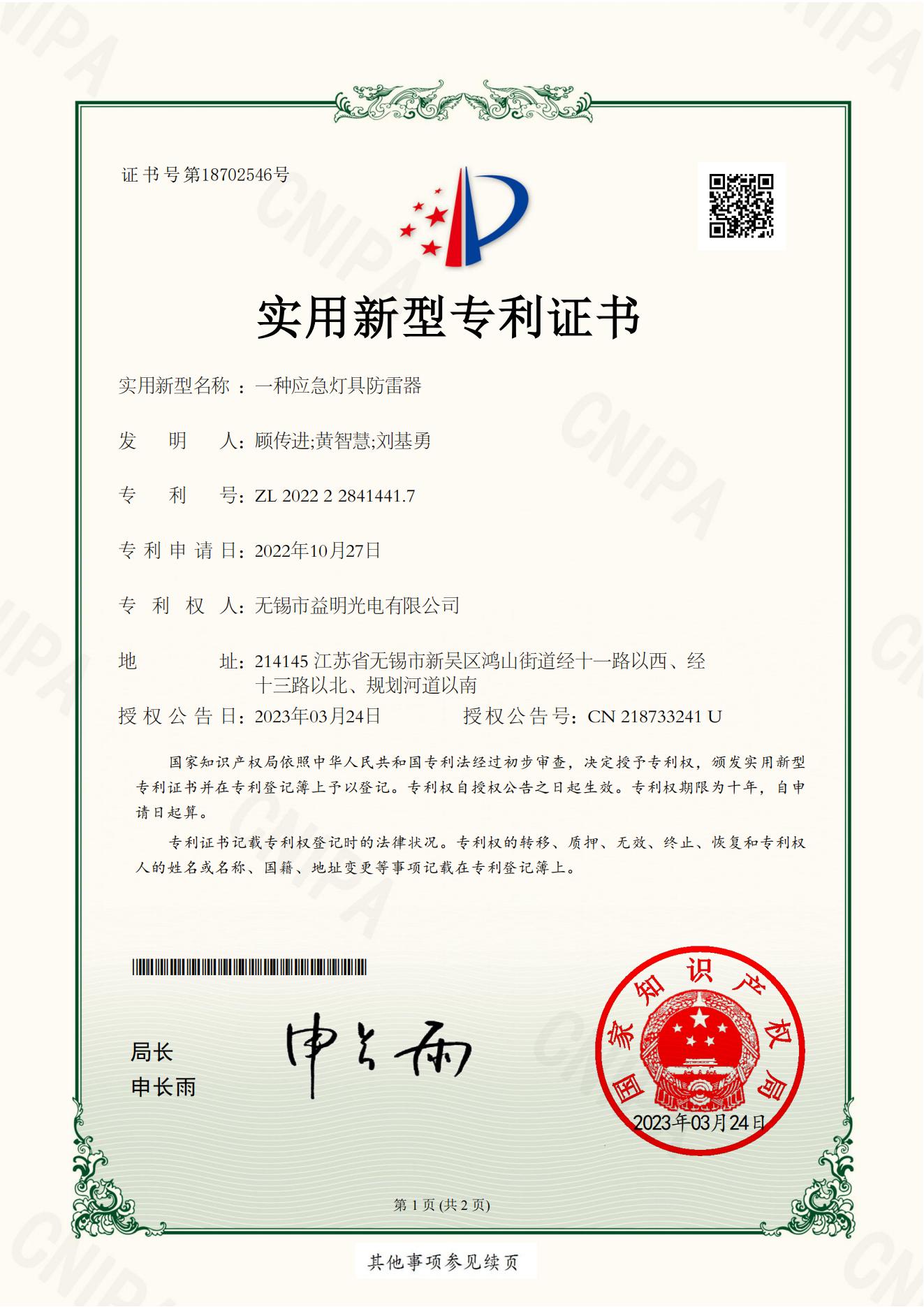 ZL 2022 2 2841441.7一种应急灯具防雷器_00.jpg