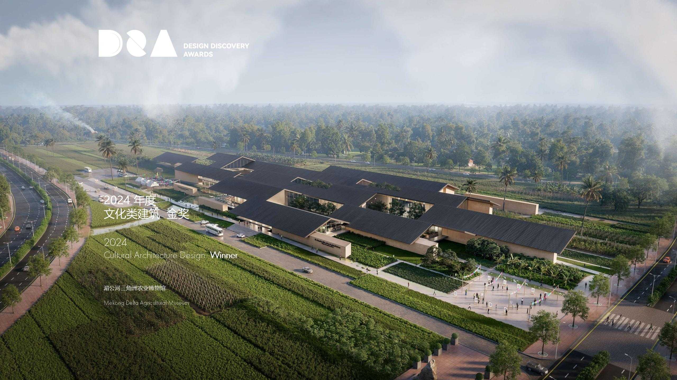 PES-Architects 新闻 |  湄公河三角洲农业博物馆荣膺2024年 D & A 文化类建筑设计金奖