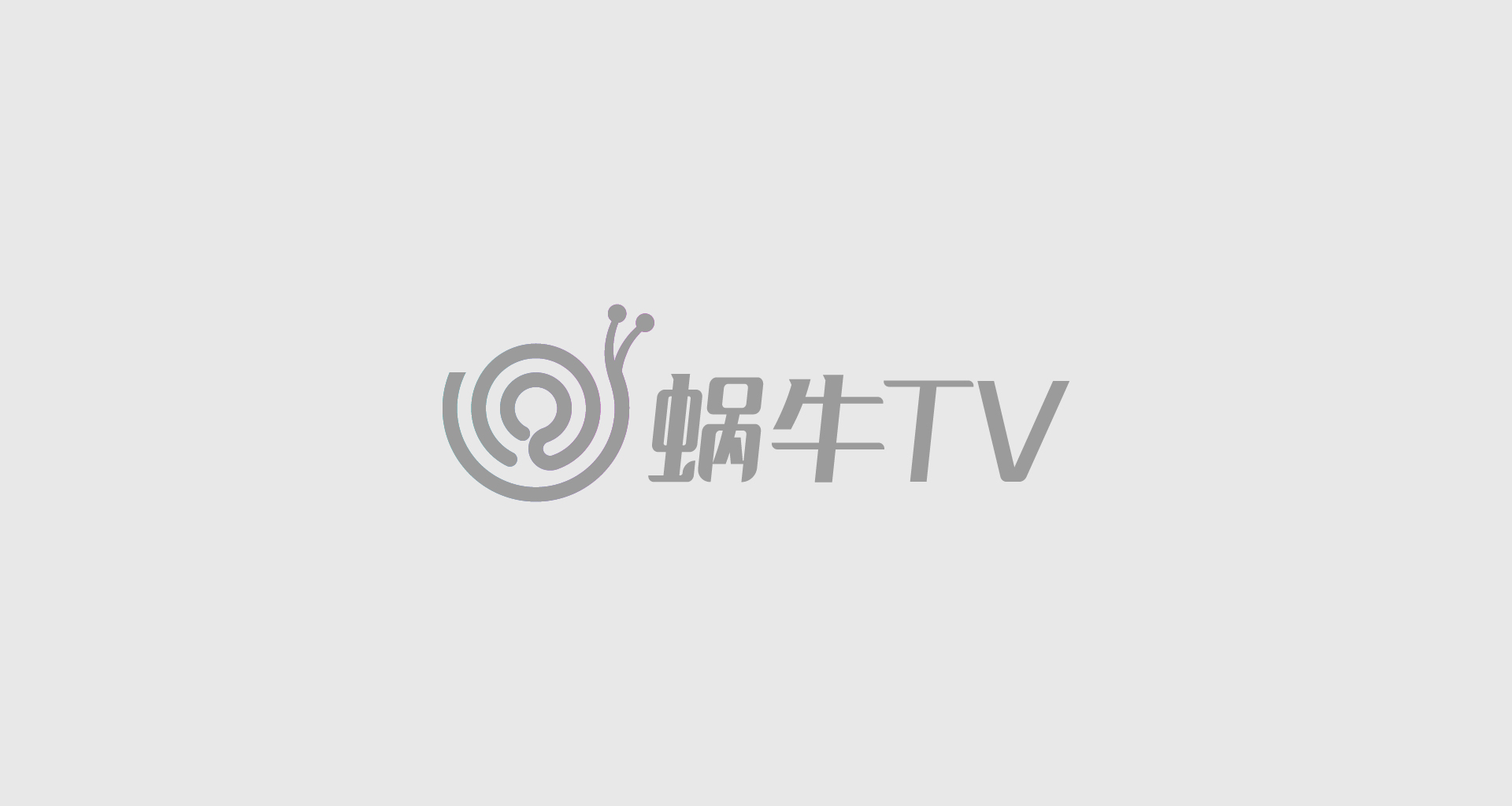 蜗牛TV-04.jpg