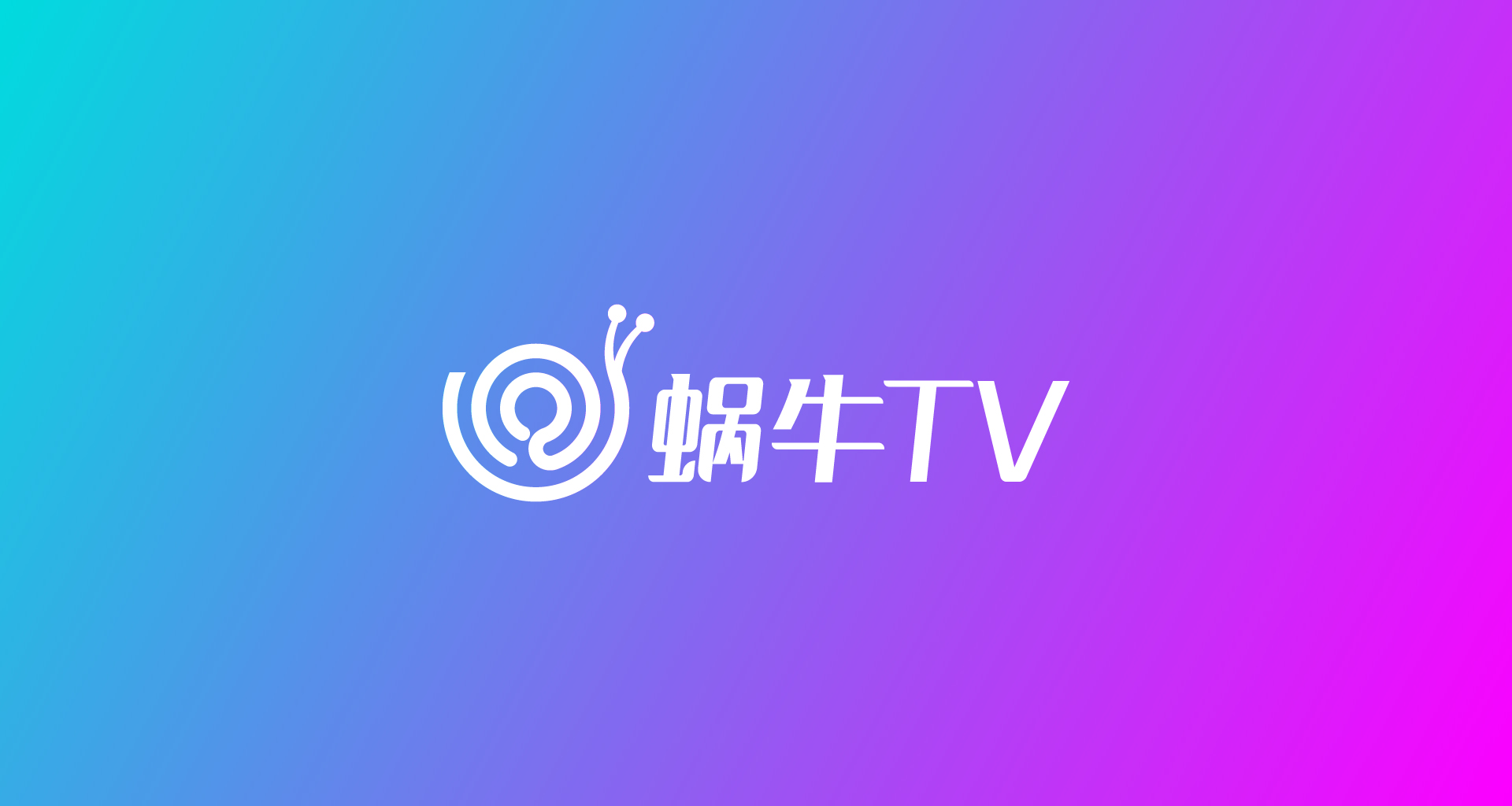 蜗牛TV-05.jpg