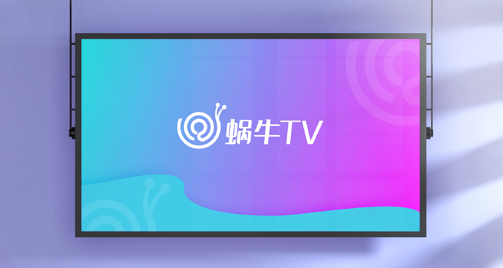 蜗牛TV-07.jpg