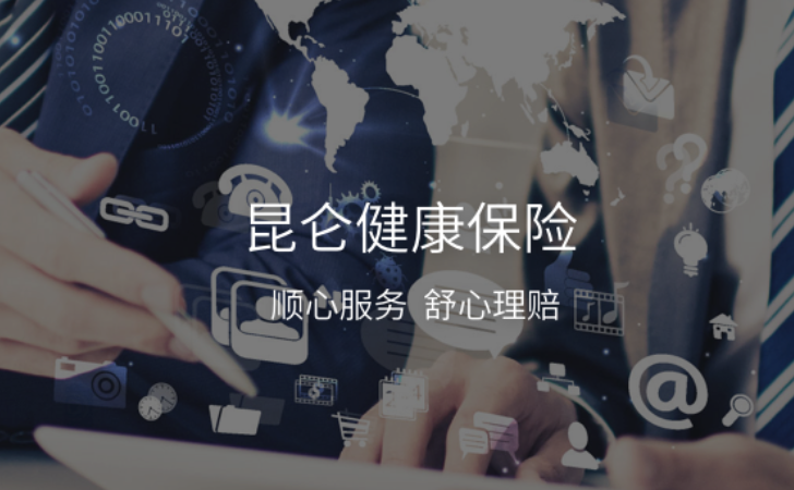 昆仑健康保险