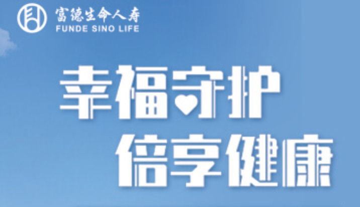 富德生命人寿