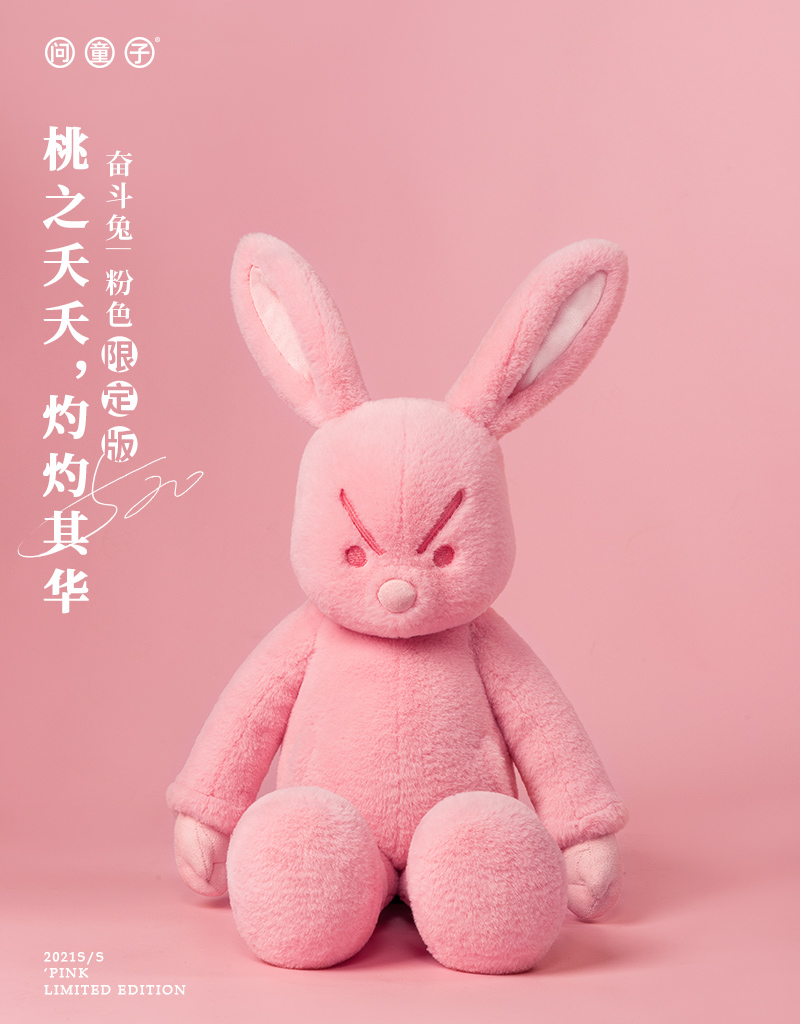 奮斗兔 粉色限定版