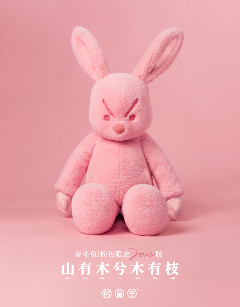 奋斗兔 粉色限定2022版