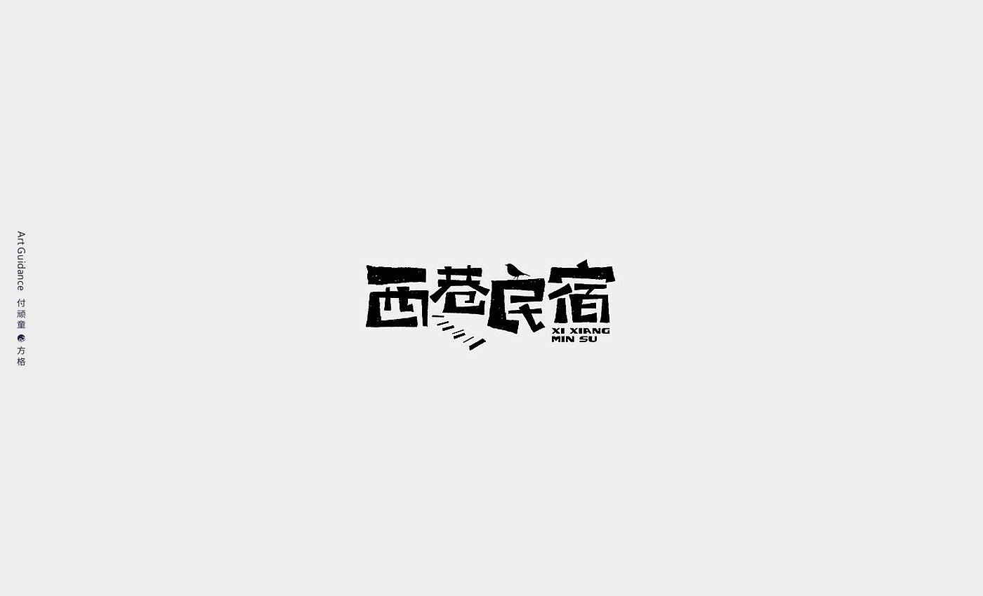 学员花体字设计合集 字体设计