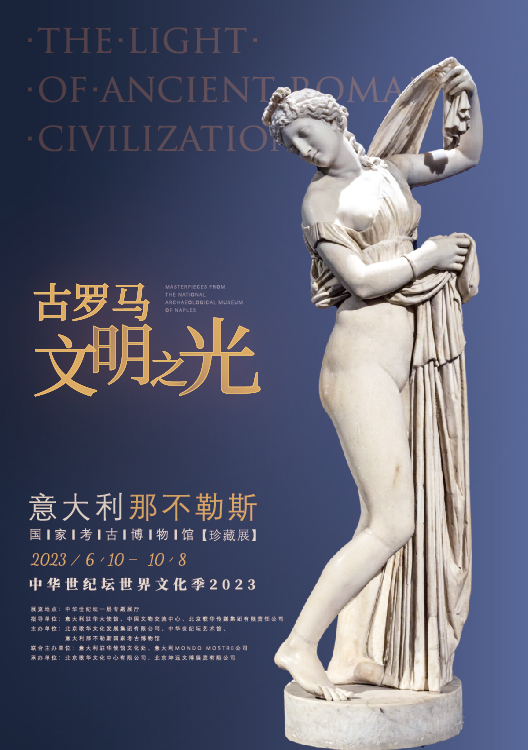 【境外展】古罗马文明之光——意大利那不勒斯国家考古博物馆珍藏展