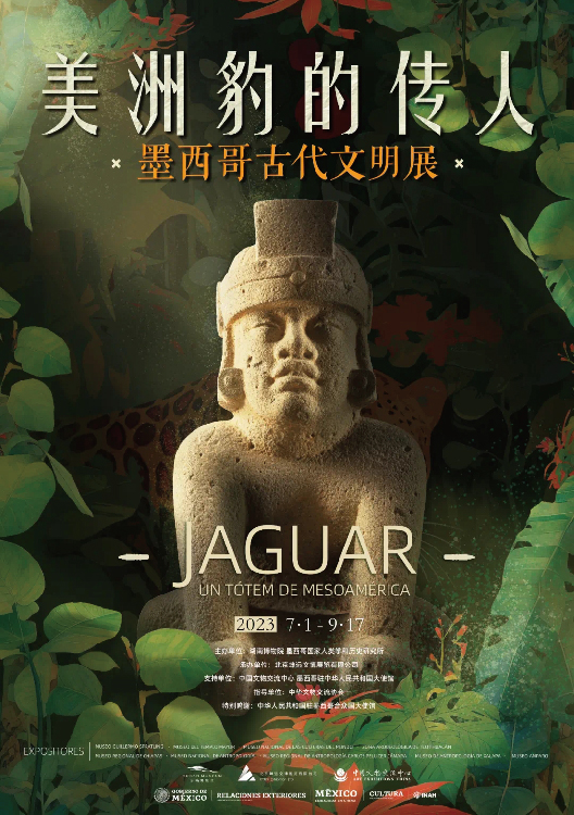 【境外展】美洲豹的传人——墨西哥古代文明展