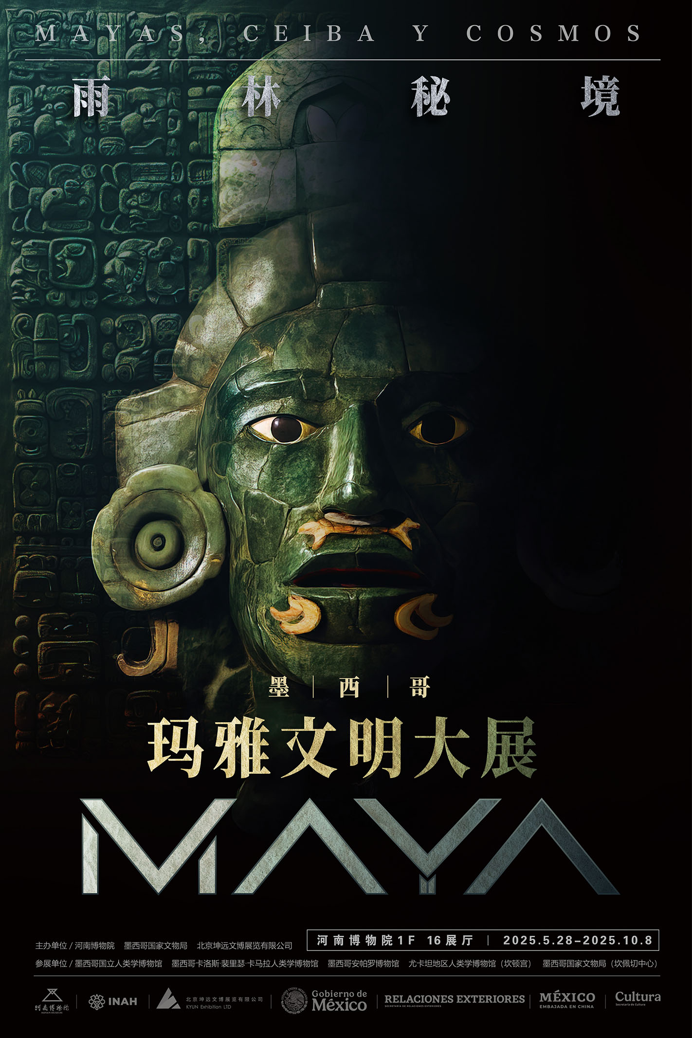 【境外展】雨林秘境——玛雅文明大展