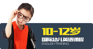 10-12岁   国际幼儿英语课程
