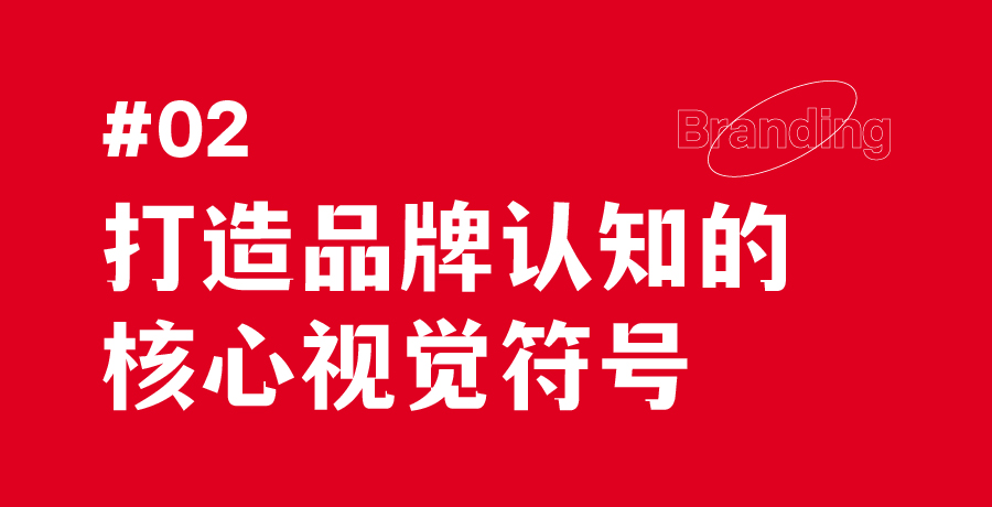 打造品牌认知的核心视觉符号