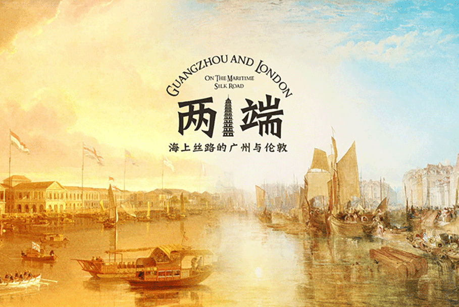 両端——海上シルクロードの広州とロンドン特別展 （東莞）