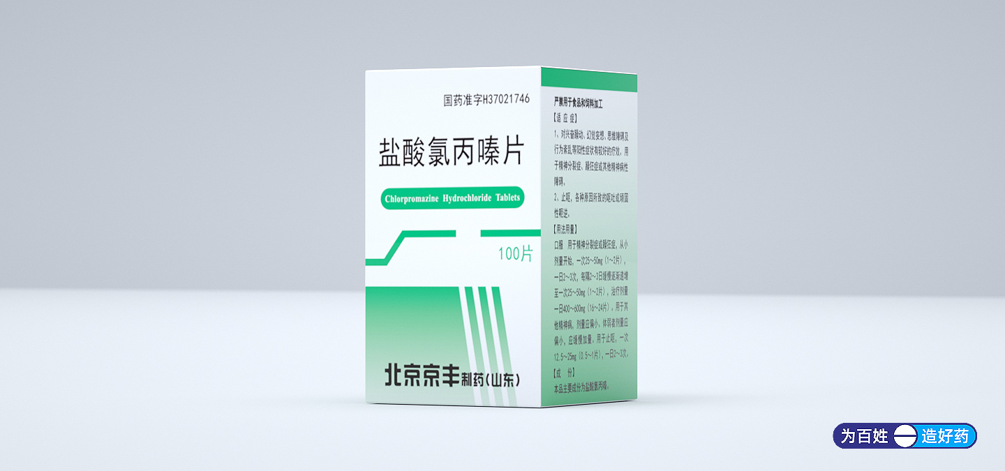 盐酸氯丙嗪片
