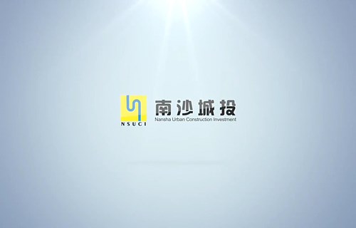广州南沙城投宣传片