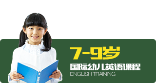 7-9岁   国际幼儿英语课程