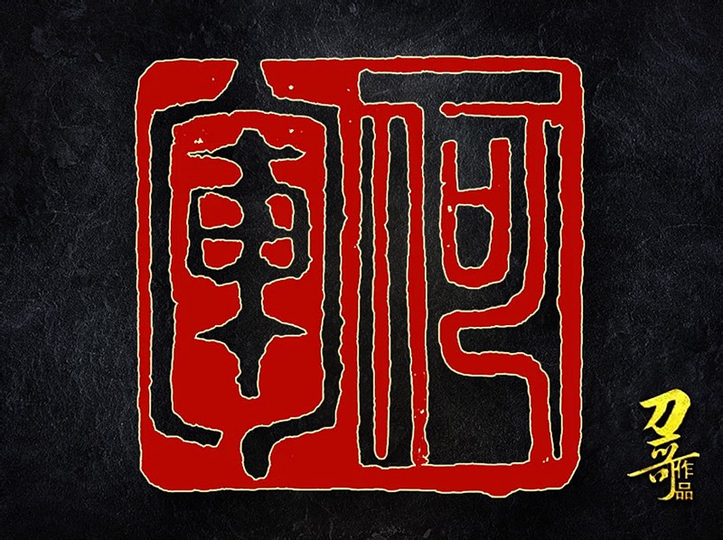 何立宁篆刻作品"何军"阴阳刻,朱白相间,复古创意.