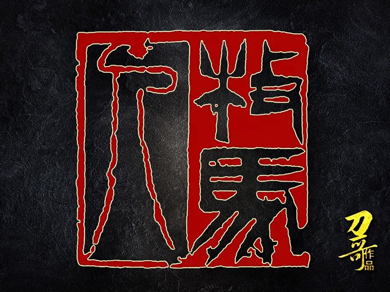 何立宁篆刻作品"牧马人",朱白相间,复古创意图案.
