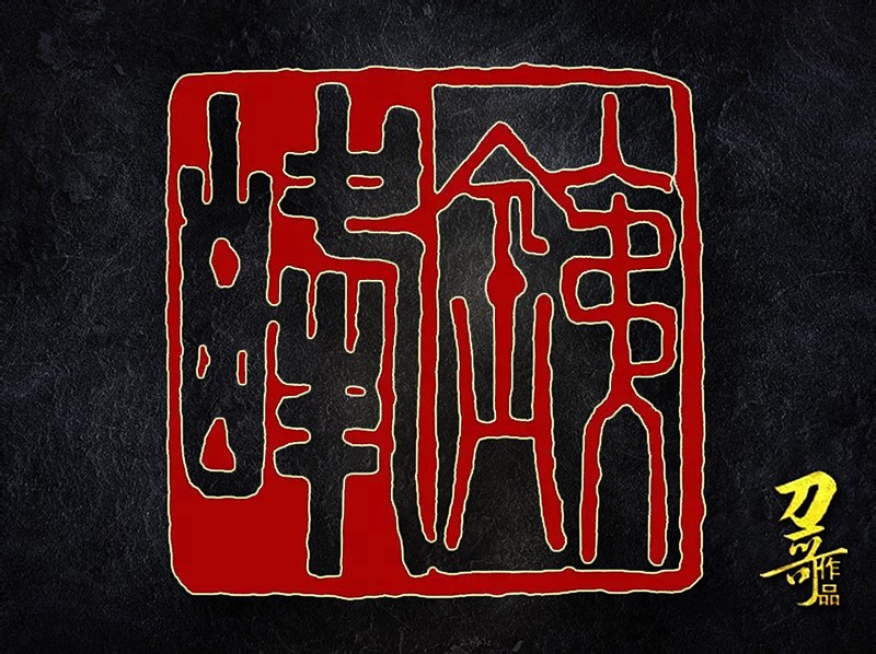 何立宁篆刻作品"铁峰"阴阳刻,朱白相间,复古创意.