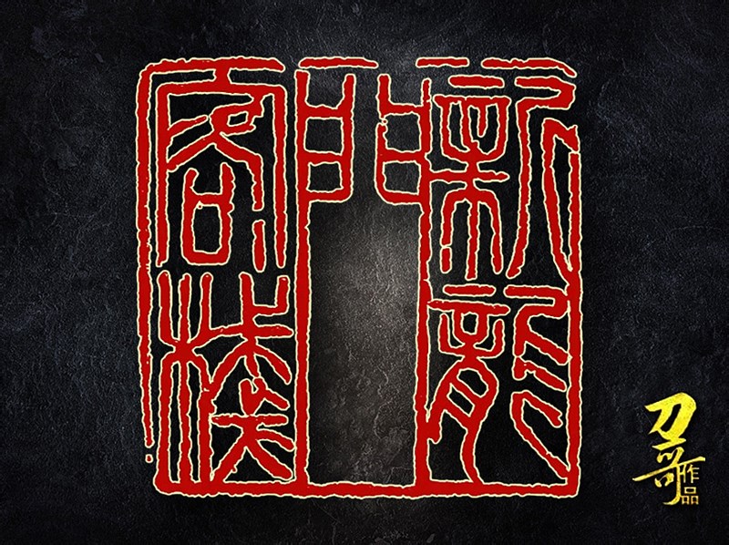 何立宁篆刻作品"新龙门客栈"铁线阳刻,复古创意.