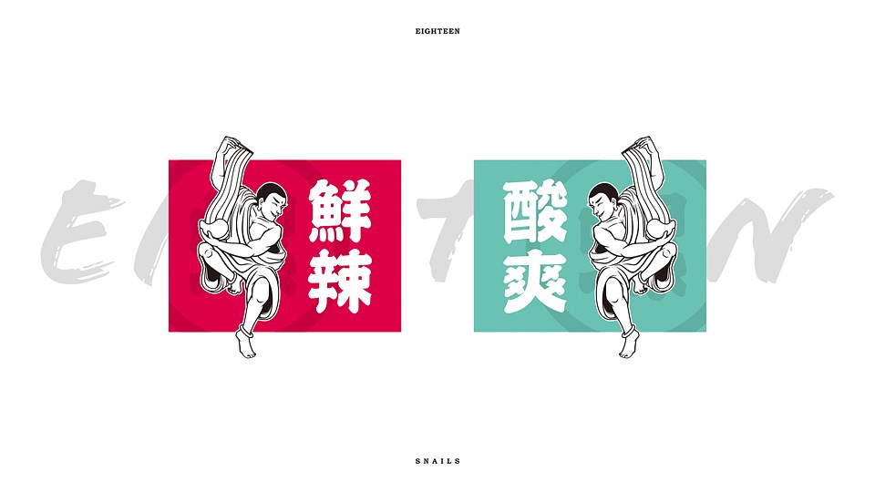 十八螺-品牌设计提案.cdr_0010.jpg