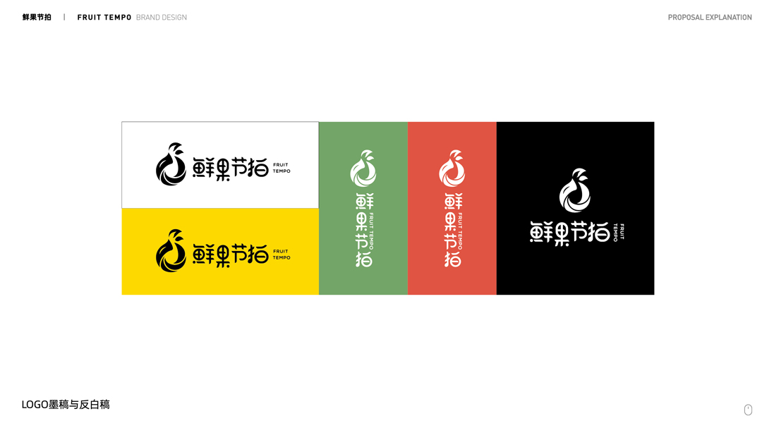2020.09.17-鲜果节拍logo设计提案-定-AI CS4-16.jpg