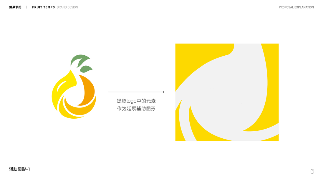2020.09.17-鲜果节拍logo设计提案-定-AI CS4-19.jpg