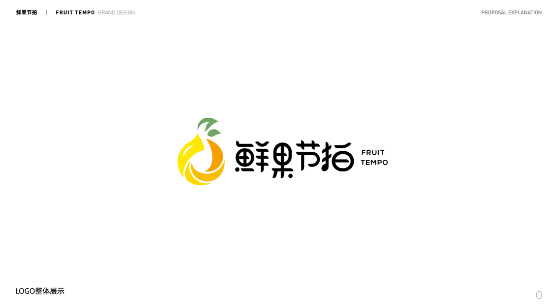 2020.09.17-鲜果节拍logo设计提案-定-AI CS4-11.jpg