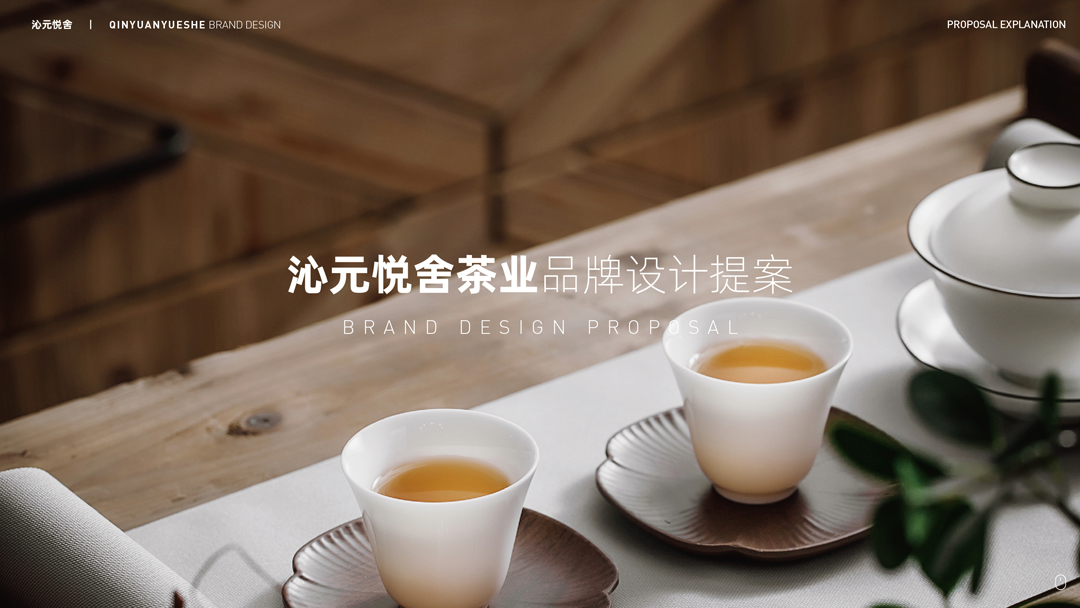 2020.05.24-沁元悦舍茶业品牌设计提案-定稿 (1)-01.jpg