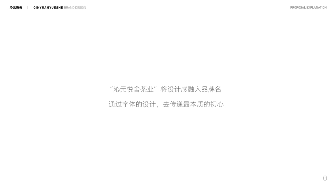 2020.05.24-沁元悦舍茶业品牌设计提案-定稿 (1)-04.jpg