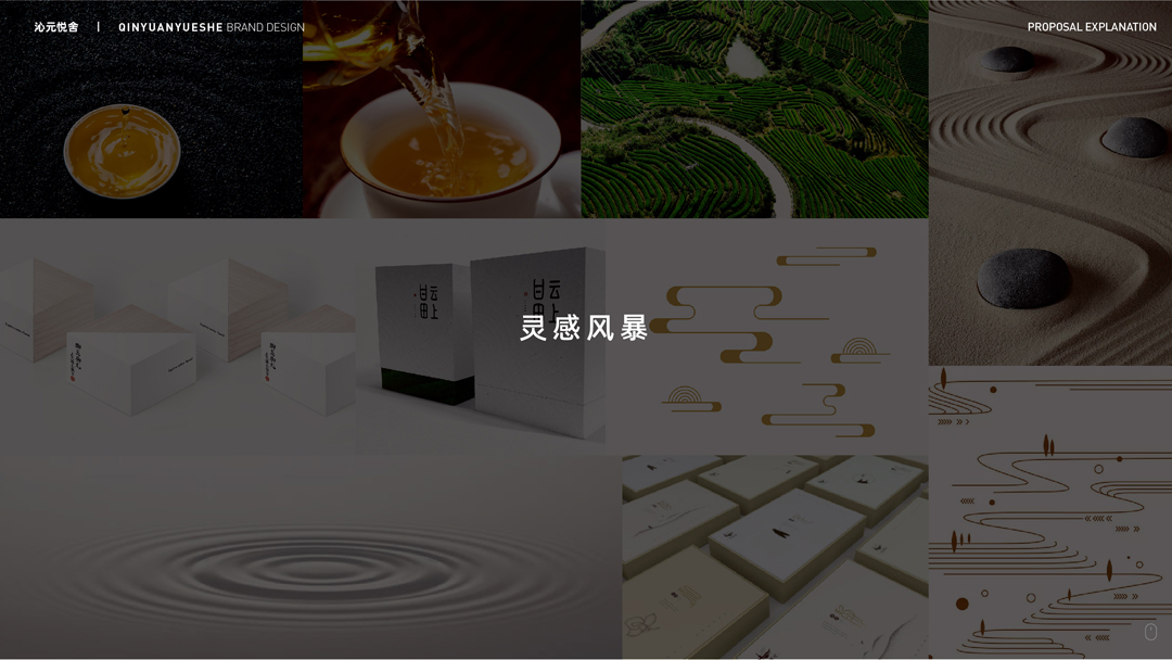2020.05.24-沁元悦舍茶业品牌设计提案-定稿 (1)-06.jpg