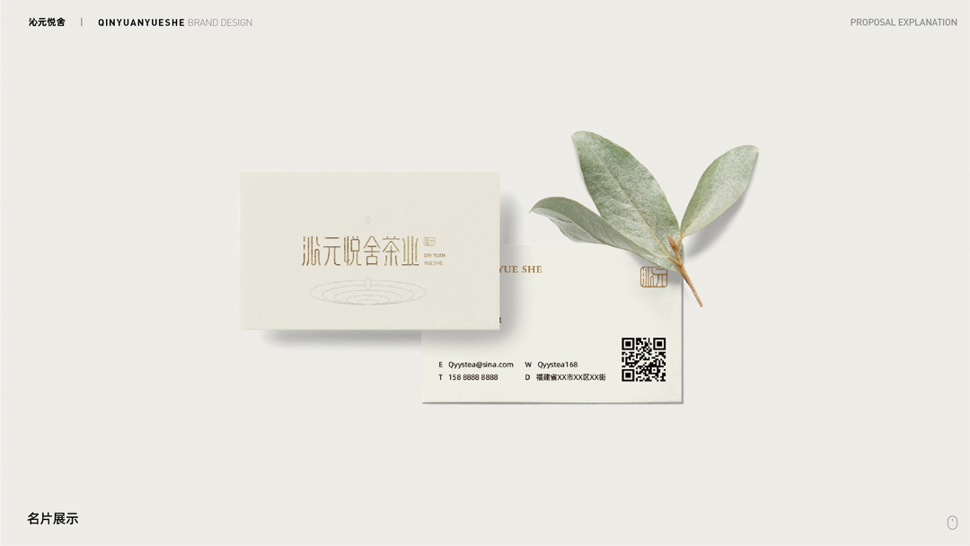 2020.05.24-沁元悦舍茶业品牌设计提案-定稿 (1)-22.jpg