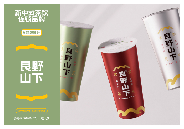 【品牌设计】良野山下·新中式茶饮