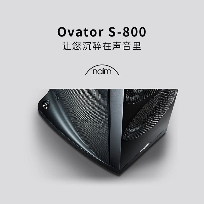 英国naim 名 ovator s-800 - 北京超音波音响|官网