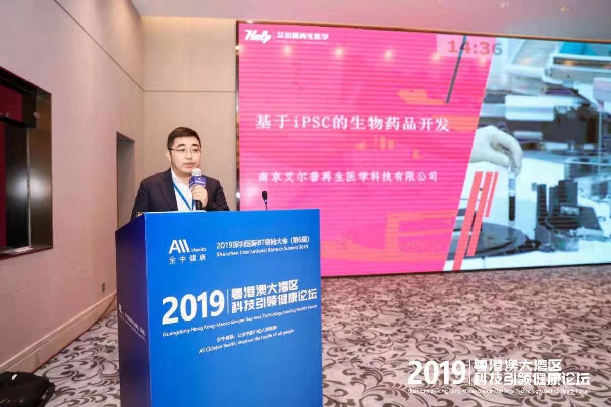 艾尔普再生医学参加第六届深圳国际生物科技领袖大会